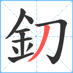 釖笔顺分解图片10