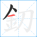 釖笔顺分解图片3