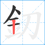 釖笔顺分解图片5