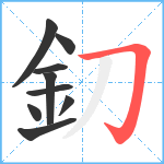 釖笔顺分解图片9