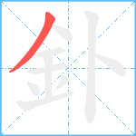 釙笔顺分解图片1