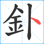 釙笔顺分解图片10