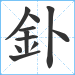 釙笔顺分解图片11