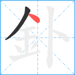 釙笔顺分解图片2