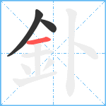 釙笔顺分解图片3