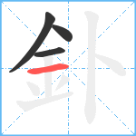 釙笔顺分解图片4