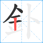 釙笔顺分解图片5