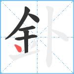 釙笔顺分解图片6