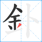 釙笔顺分解图片7