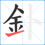 釙笔顺分解图片8