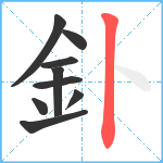 釙笔顺分解图片9