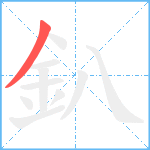 釟笔顺分解图片1