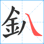 釟笔顺分解图片10