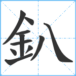 釟笔顺分解图片11