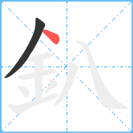 釟笔顺分解图片2