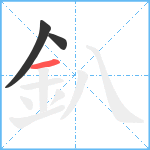 釟笔顺分解图片3