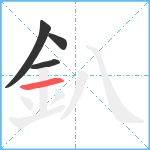 釟笔顺分解图片4