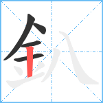 釟笔顺分解图片5