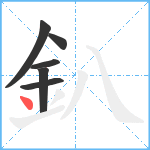 釟笔顺分解图片6