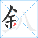 釟笔顺分解图片7