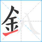 釟笔顺分解图片8