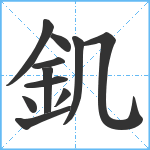 釠笔顺分解图片11