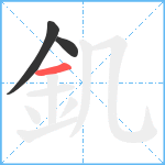 釠笔顺分解图片3