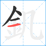 釠笔顺分解图片4