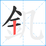 釠笔顺分解图片5