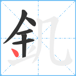 釠笔顺分解图片6