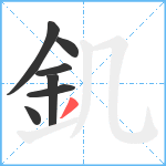 釠笔顺分解图片7