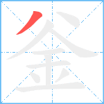 釡笔顺分解图片1