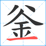 釡笔顺分解图片10