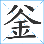 釡笔顺分解图片11