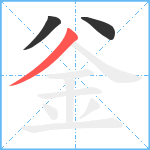 釡笔顺分解图片3