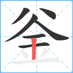 釡笔顺分解图片7