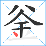 釡笔顺分解图片8