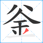 釡笔顺分解图片9