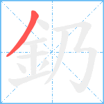 釢笔顺分解图片1