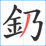 釢笔顺分解图片10