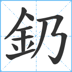 釢笔顺分解图片11