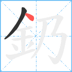 釢笔顺分解图片2