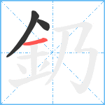 釢笔顺分解图片3