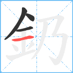 釢笔顺分解图片4