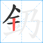 釢笔顺分解图片5