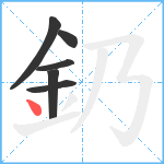 釢笔顺分解图片6