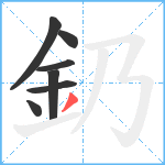 釢笔顺分解图片7