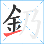 釢笔顺分解图片8