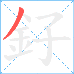 釨笔顺分解图片1