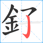 釨笔顺分解图片10